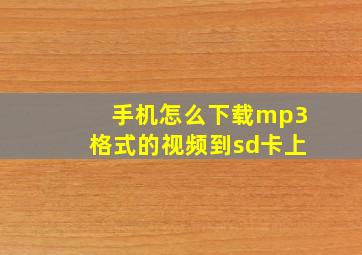 手机怎么下载mp3格式的视频到sd卡上