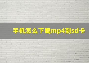 手机怎么下载mp4到sd卡