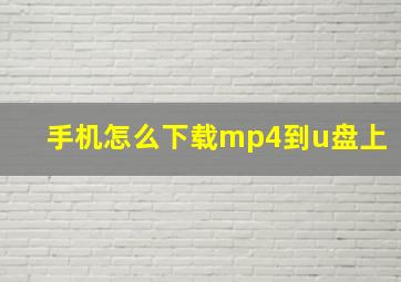 手机怎么下载mp4到u盘上