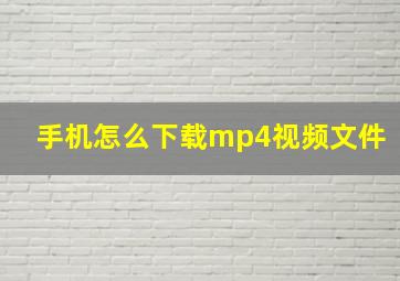 手机怎么下载mp4视频文件