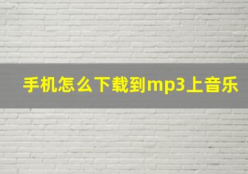 手机怎么下载到mp3上音乐