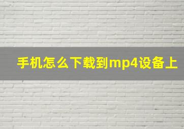 手机怎么下载到mp4设备上