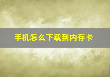 手机怎么下载到内存卡