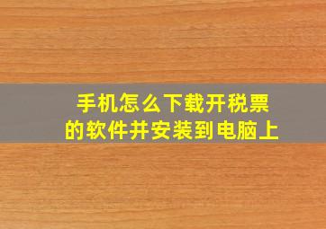 手机怎么下载开税票的软件并安装到电脑上