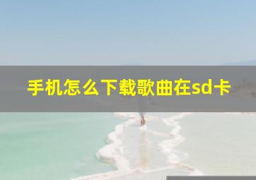 手机怎么下载歌曲在sd卡