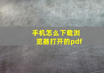 手机怎么下载浏览器打开的pdf