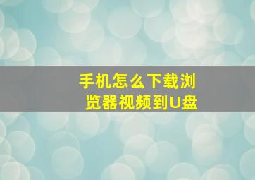 手机怎么下载浏览器视频到U盘