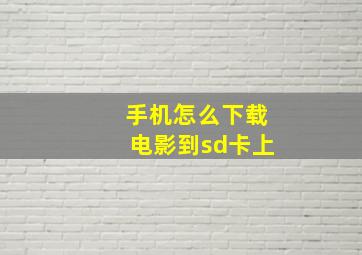 手机怎么下载电影到sd卡上