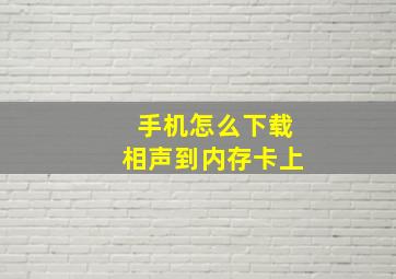 手机怎么下载相声到内存卡上