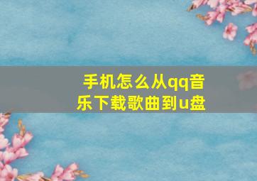 手机怎么从qq音乐下载歌曲到u盘