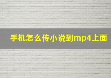 手机怎么传小说到mp4上面