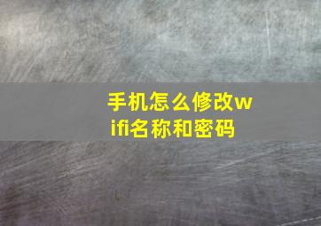 手机怎么修改wifi名称和密码