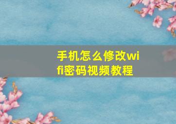 手机怎么修改wifi密码视频教程