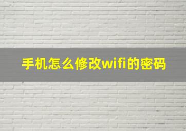 手机怎么修改wifi的密码