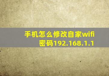 手机怎么修改自家wifi密码192.168.1.1