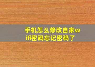 手机怎么修改自家wifi密码忘记密码了