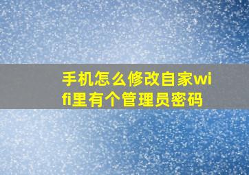 手机怎么修改自家wifi里有个管理员密码