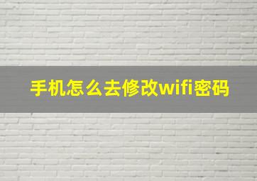 手机怎么去修改wifi密码