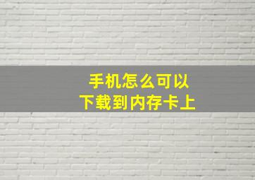 手机怎么可以下载到内存卡上