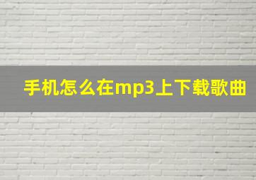 手机怎么在mp3上下载歌曲