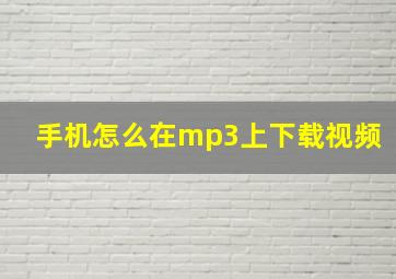 手机怎么在mp3上下载视频