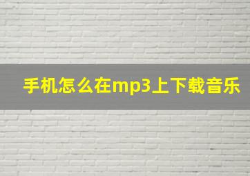 手机怎么在mp3上下载音乐