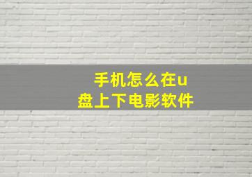 手机怎么在u盘上下电影软件