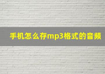 手机怎么存mp3格式的音频