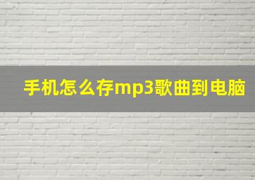 手机怎么存mp3歌曲到电脑