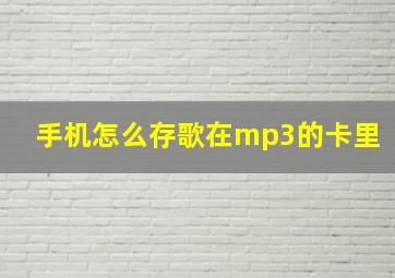 手机怎么存歌在mp3的卡里