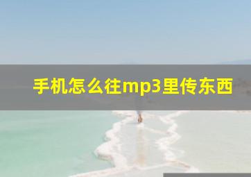 手机怎么往mp3里传东西