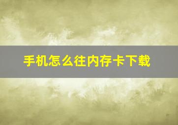 手机怎么往内存卡下载