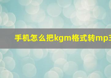 手机怎么把kgm格式转mp3