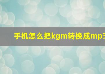 手机怎么把kgm转换成mp3