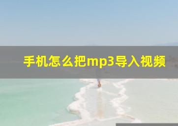 手机怎么把mp3导入视频