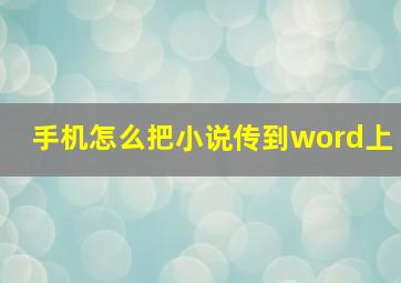 手机怎么把小说传到word上