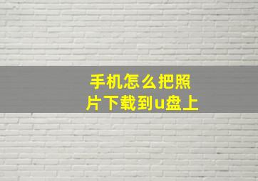 手机怎么把照片下载到u盘上