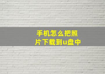 手机怎么把照片下载到u盘中