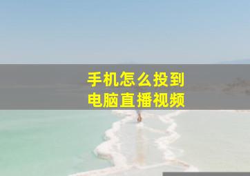 手机怎么投到电脑直播视频