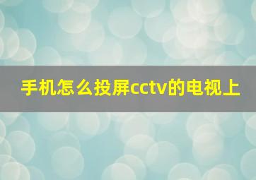 手机怎么投屏cctv的电视上