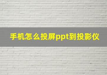 手机怎么投屏ppt到投影仪