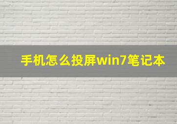 手机怎么投屏win7笔记本