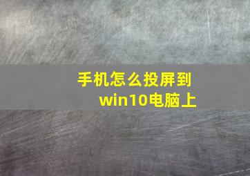 手机怎么投屏到win10电脑上