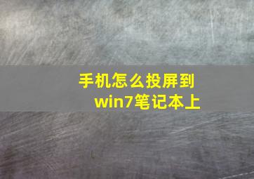 手机怎么投屏到win7笔记本上