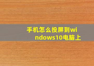 手机怎么投屏到windows10电脑上