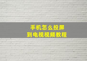 手机怎么投屏到电视视频教程