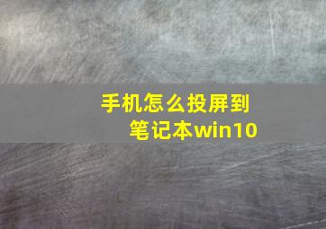 手机怎么投屏到笔记本win10