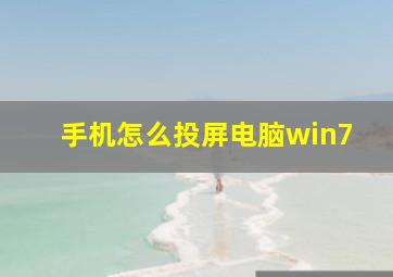 手机怎么投屏电脑win7