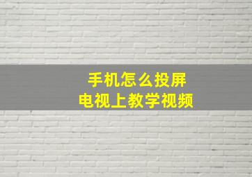 手机怎么投屏电视上教学视频