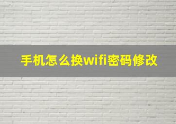 手机怎么换wifi密码修改